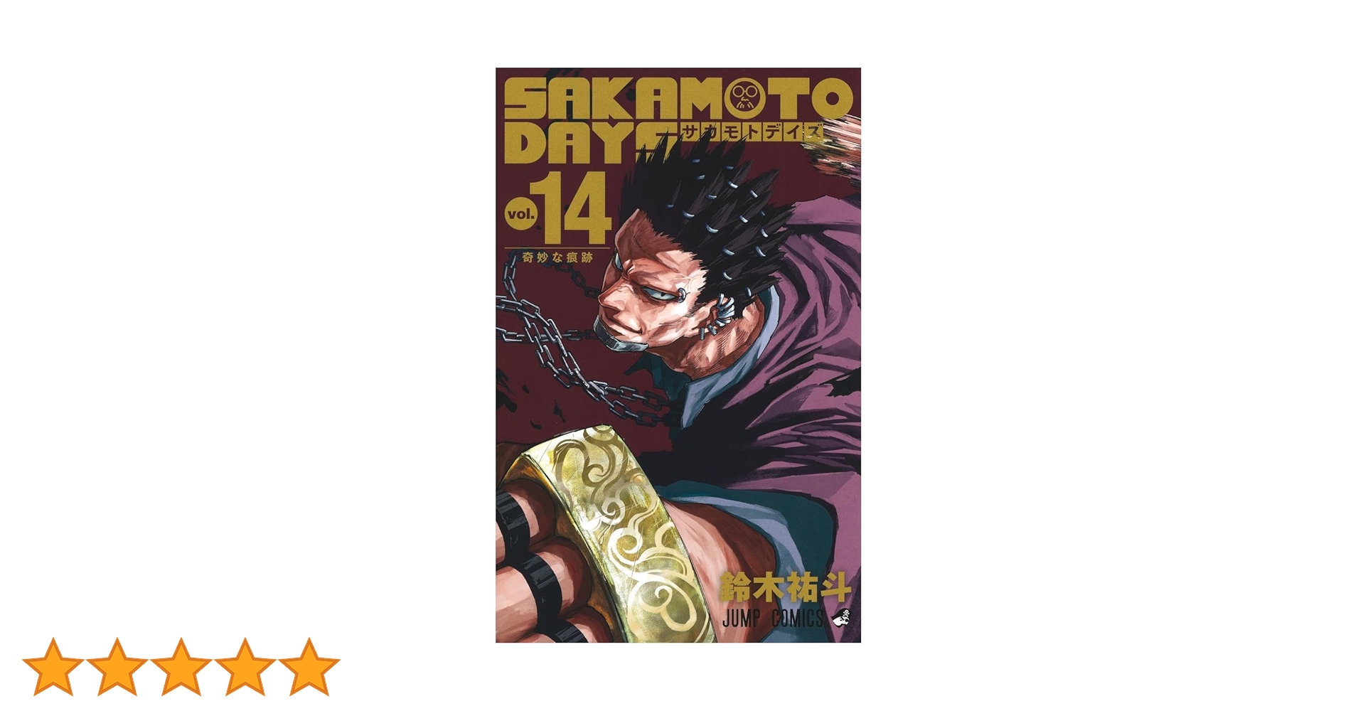 SAKAMOTO DAYS 14 (ジャンプコミックス) | 鈴木 祐斗 |本 | 通販 | Amazon
